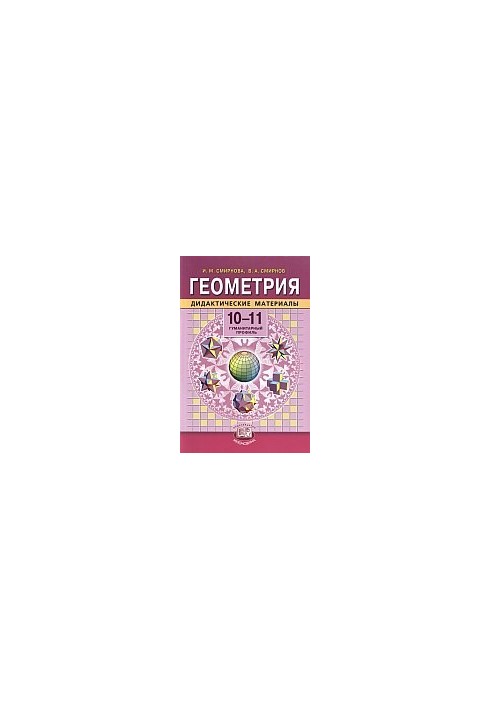 Геометрія. Дидактичні матеріали. 10—11 класи (гуманітарний профіль)