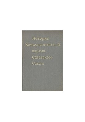 История Коммунистической партии Советского Союза