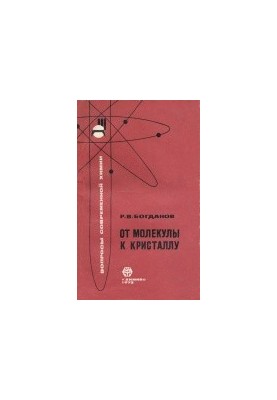 От молекулы к кристаллу