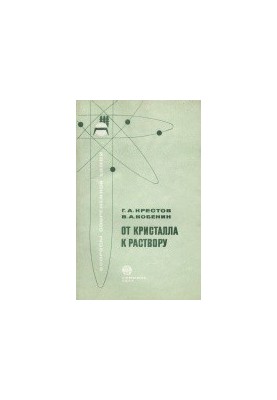 Від кристала до розчину