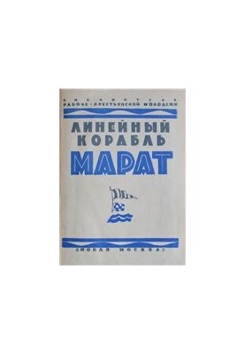 Line ship "Marat"