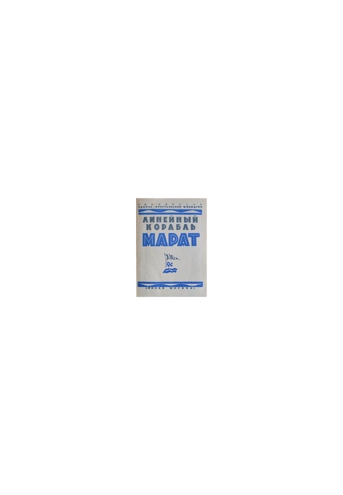 Line ship "Marat"