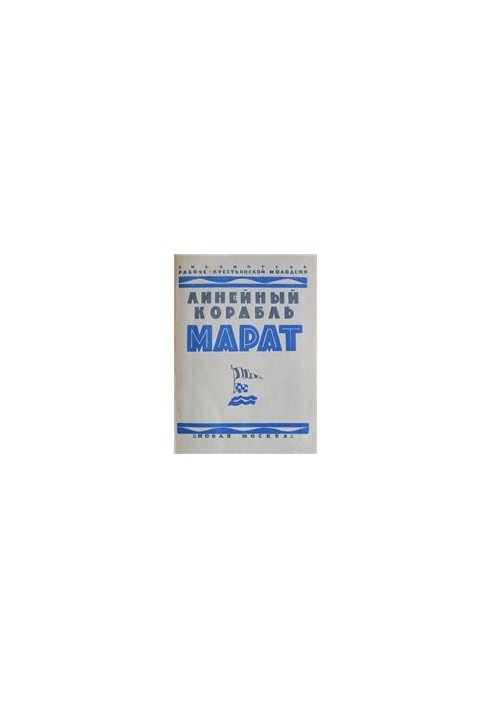 Line ship "Marat"
