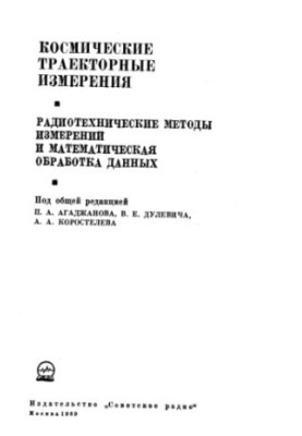 Космічні траекторні вимірювання. Радіотехнічні методи вимірювань та математична обробка даних