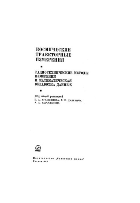 Космічні траекторні вимірювання. Радіотехнічні методи вимірювань та математична обробка даних