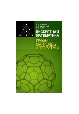Дискретная математика. Графы, матроиды, алгоритмы