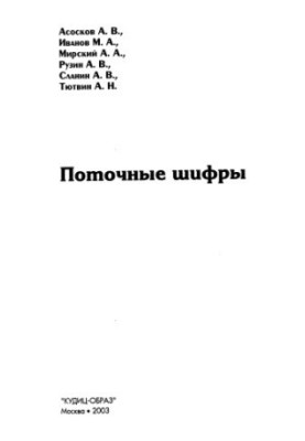 Flow ciphers