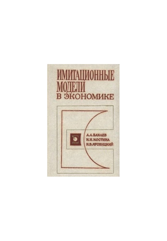 Имитационные модели в экономике
