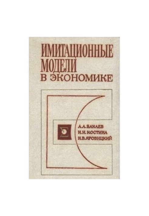 Имитационные модели в экономике