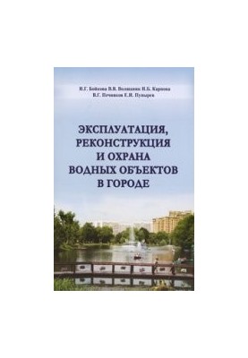 Operation, reconstruction and protection of water bodies in cities