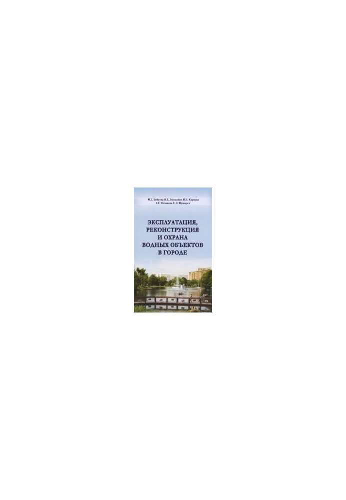 Operation, reconstruction and protection of water bodies in cities
