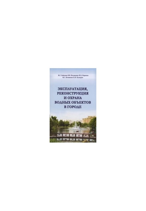 Operation, reconstruction and protection of water bodies in cities