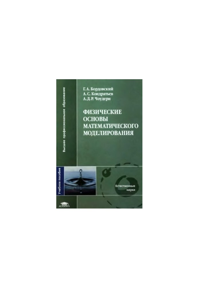 Физические основы математического моделирования