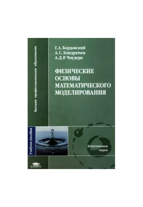 Физические основы математического моделирования