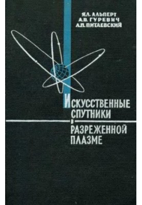 Искусственные спутники в разреженной плазме