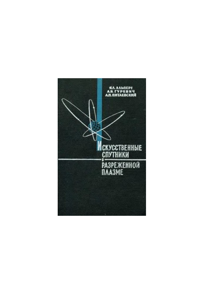 Искусственные спутники в разреженной плазме