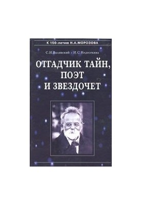 Відгадувач таємниць, поет і астроном - Н.А. Морозов