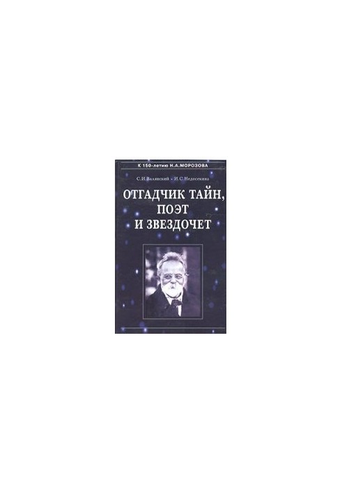 Відгадувач таємниць, поет і астроном - Н.А. Морозов