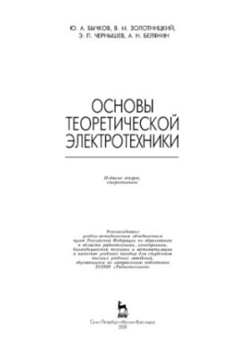 Fundamentals of Theoretical Electrical Engineering