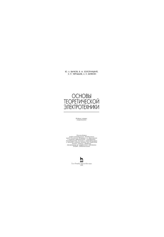 Fundamentals of Theoretical Electrical Engineering