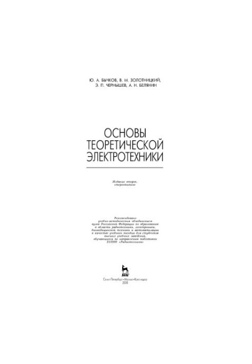 Fundamentals of Theoretical Electrical Engineering