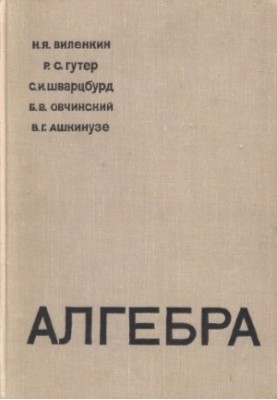 Алгебра, для 9-10 кл. с матем. специализацией