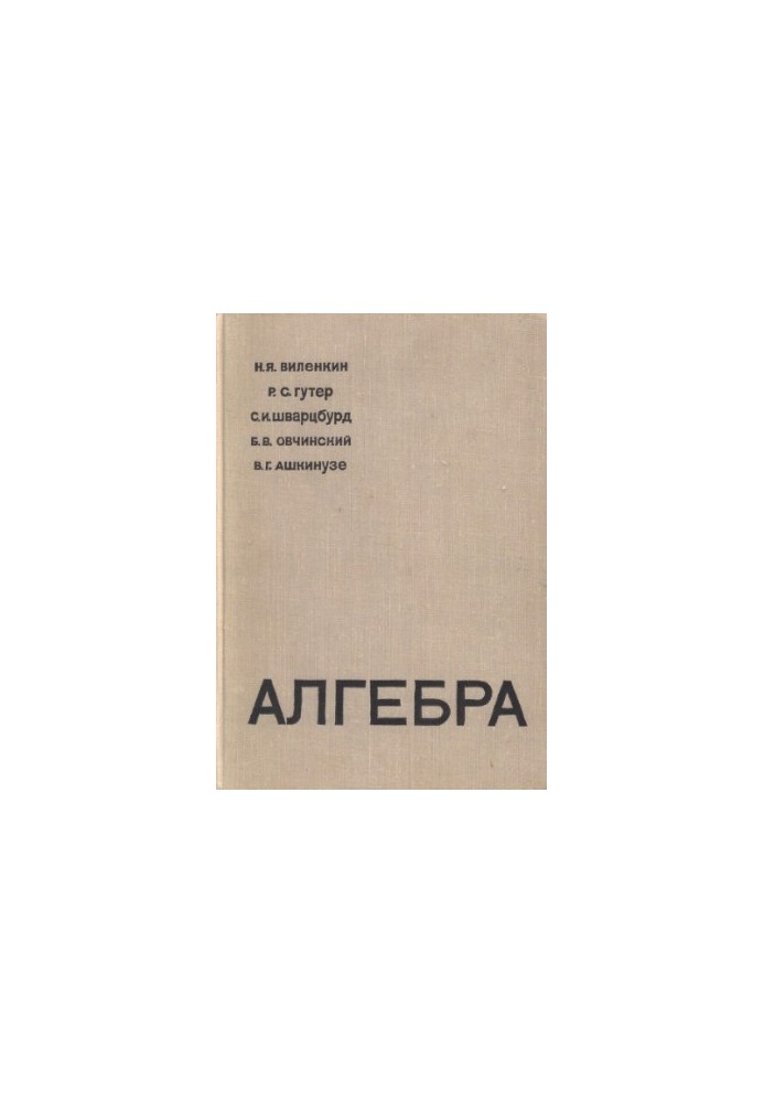 Алгебра, для 9-10 кл. с матем. специализацией