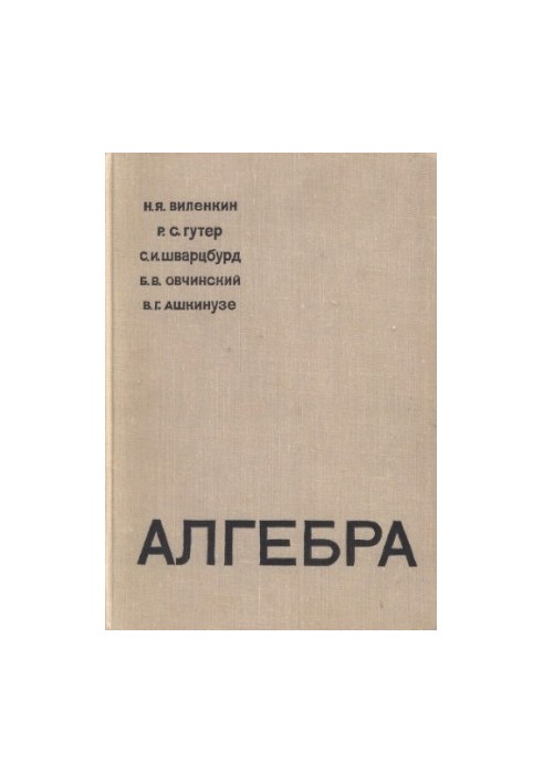 Алгебра, для 9-10 кл. с матем. специализацией