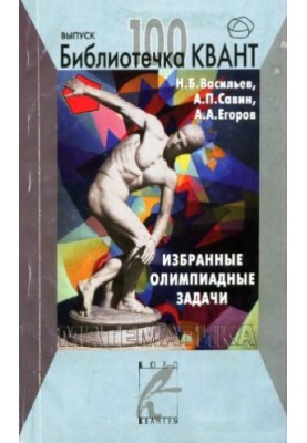 Избранные олимпиадные задачи. Математика