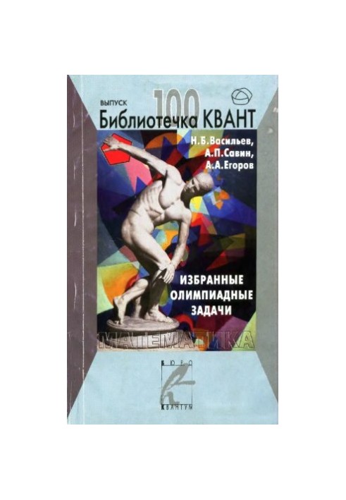Избранные олимпиадные задачи. Математика