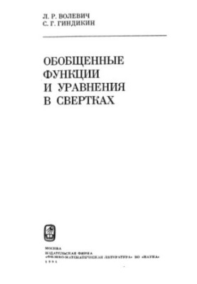 Узагальнені функції та рівняння у згортках