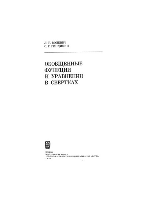 Узагальнені функції та рівняння у згортках
