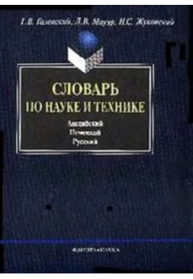 Словарь по науке и технике
