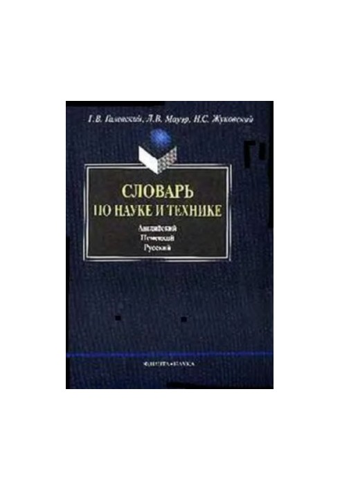 Словарь по науке и технике