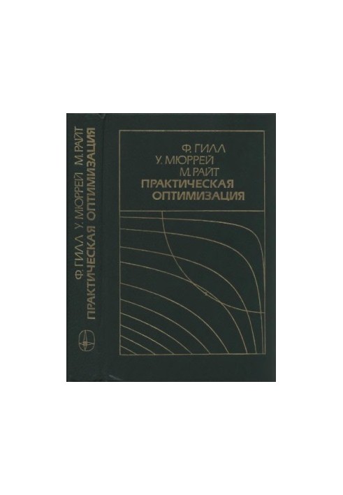 Практическая оптимизация