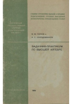 Задачник-практикум по высшей алгебре