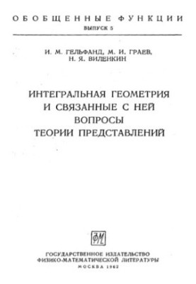 Integral geometry and related questions of representation theory