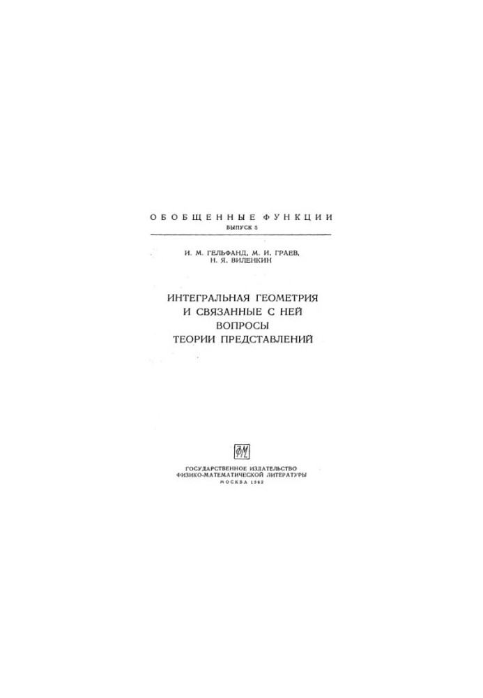 Integral geometry and related questions of representation theory