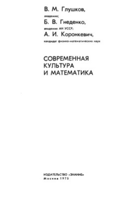 Modern culture and mathematics. Collection