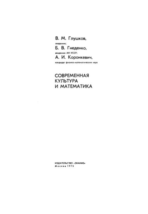Modern culture and mathematics. Collection