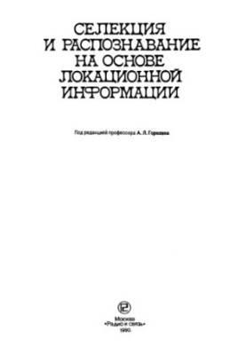 Селекция и распознавание на основе локационной информации