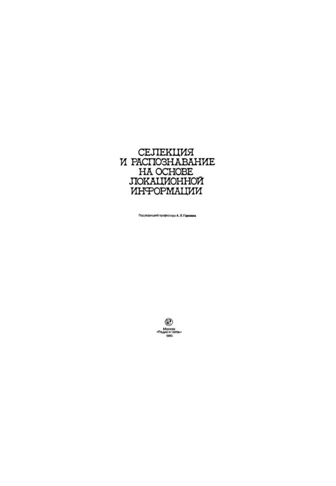 Селекция и распознавание на основе локационной информации