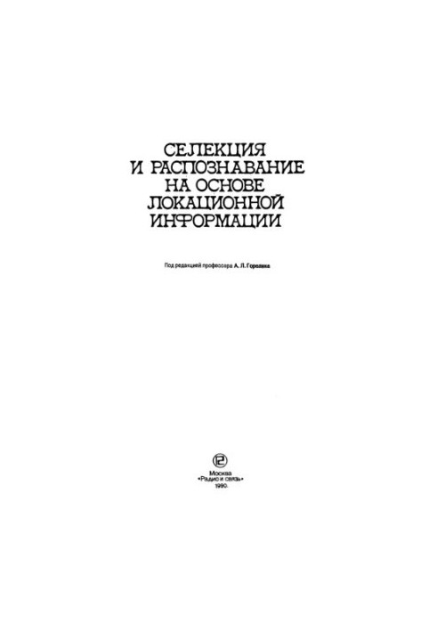 Селекция и распознавание на основе локационной информации