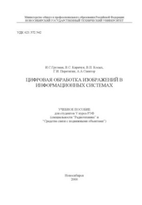 Цифрова обробка зображень в інформаційних системах