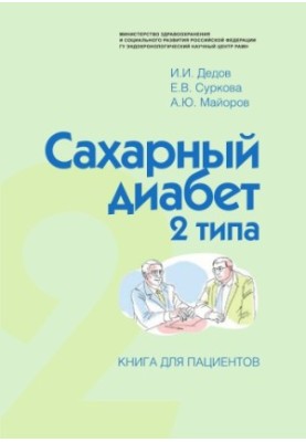 Type 2 diabetes mellitus. A book for patients