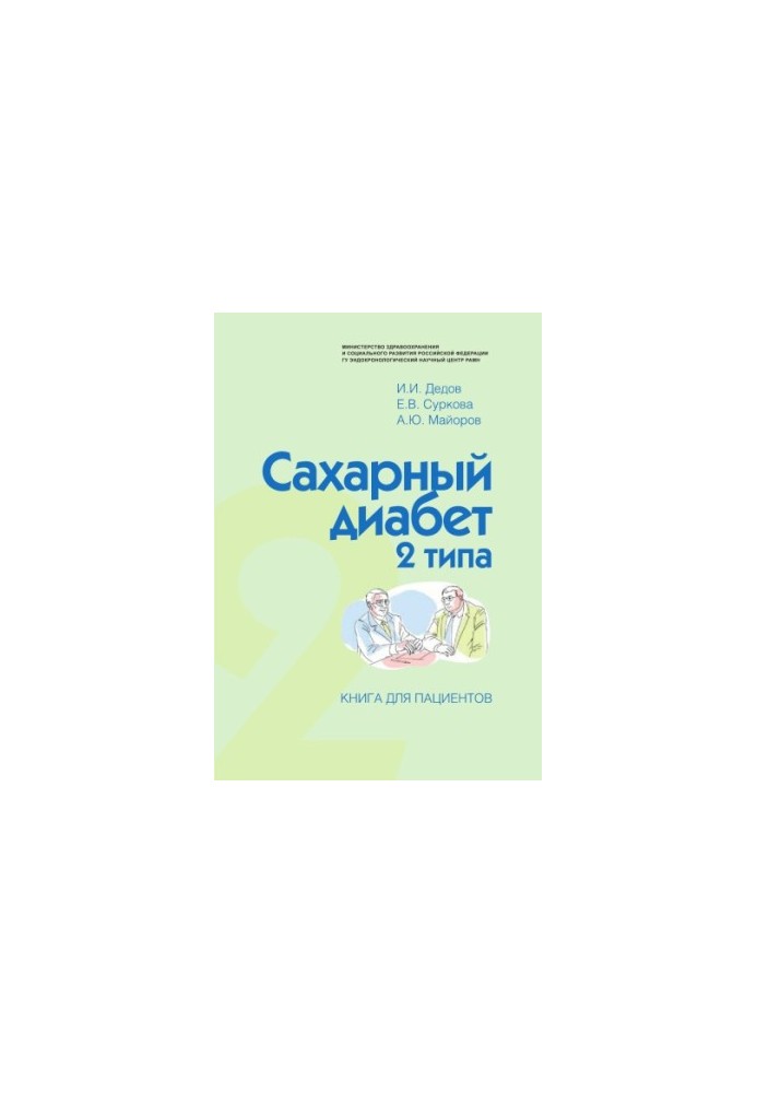 Type 2 diabetes mellitus. A book for patients