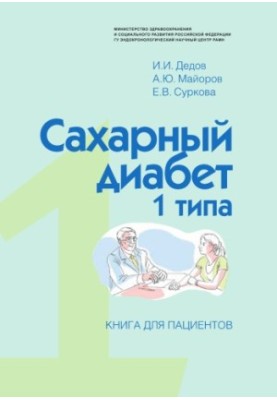 Type 1 diabetes mellitus. A book for patients