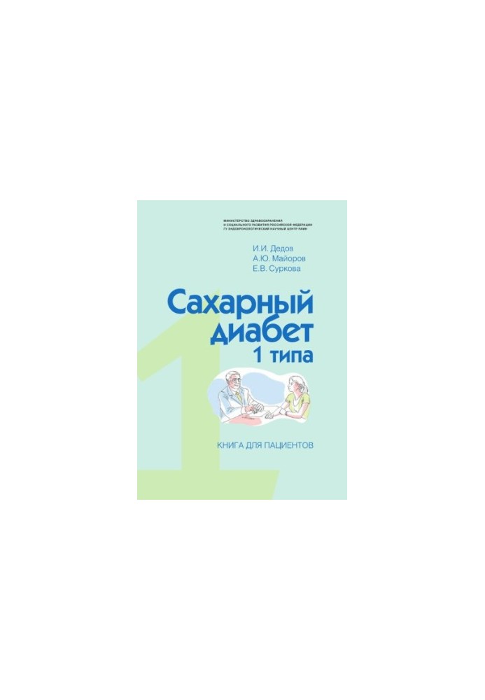 Type 1 diabetes mellitus. A book for patients