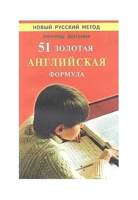 51 золотая английская формула