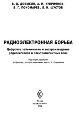 Радиоэлектронная борьба. Цифровое запоминание и воспроизведение радиосигналов